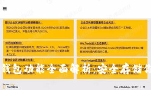 区块链硬件钱包功能全面解析：安全存储你的数字资产