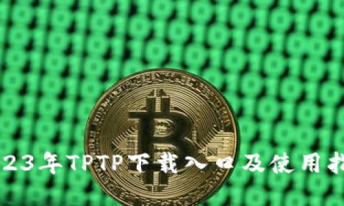 2023年TPTP下载入口及使用指南