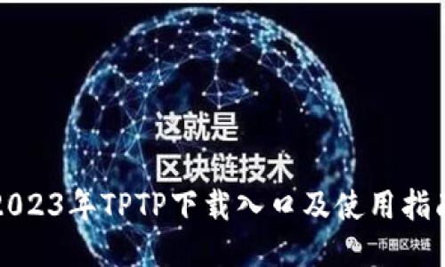 2023年TPTP下载入口及使用指南
