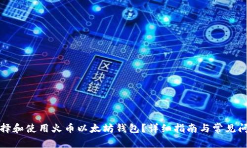 如何选择和使用火币以太坊钱包？详细指南与常见问题解答