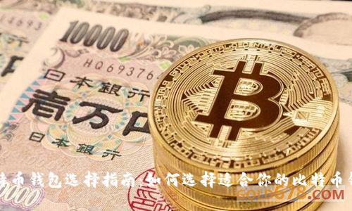 比特币钱包选择指南：如何选择适合你的比特币钱包