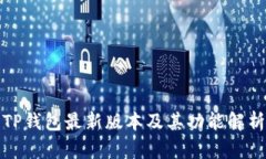 TP钱包最新版本及其功能解