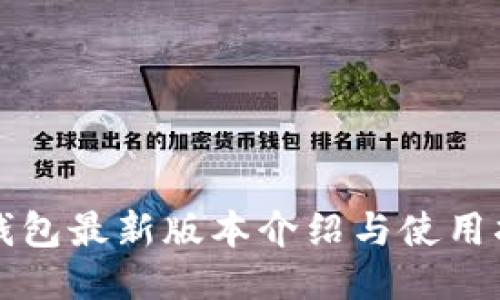 TP钱包最新版本介绍与使用指南