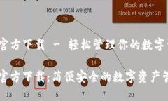 TP钱包官方下载 - 轻松管理