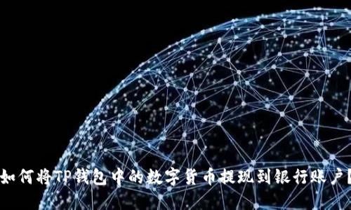 如何将TP钱包中的数字货币提现到银行账户？