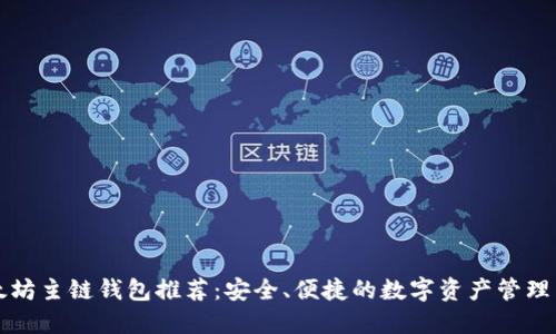 以太坊主链钱包推荐：安全、便捷的数字资产管理工具