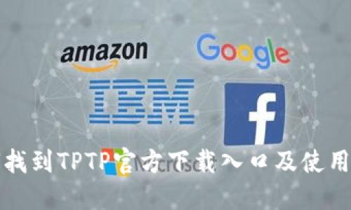 如何找到TPTP官方下载入口及使用指南