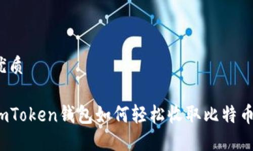 优质

imToken钱包如何轻松收取比特币？