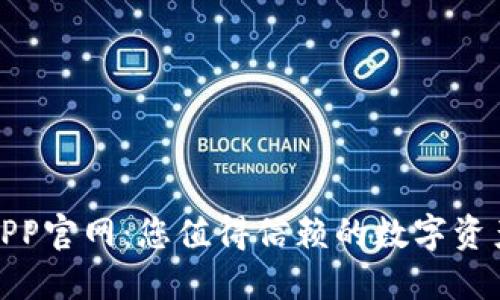 : TP钱包APP官网：您值得信赖的数字资产管理工具