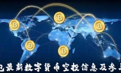 
TP钱包最新数字货币空投信息及参与指南