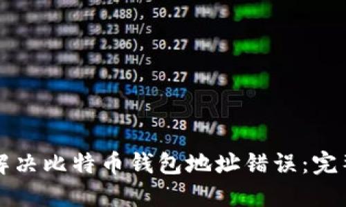 如何解决比特币钱包地址错误：完整指南