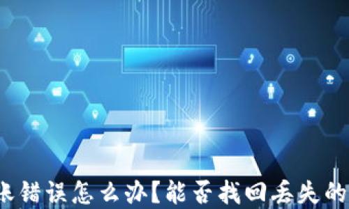 
TP钱包转账错误怎么办？能否找回丢失的转账资金？