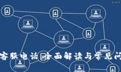 tp官方客服电话：全面解读