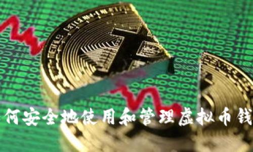 如何安全地使用和管理虚拟币钱包
