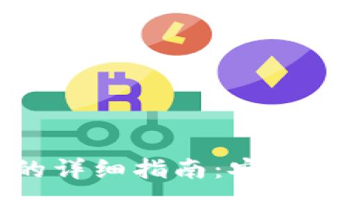 比特币转钱包的详细指南：安全转账与管理技巧