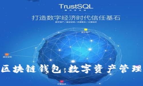 美图推BEC区块链钱包：数字资产管理的全新选择