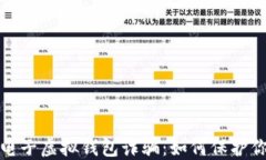 揭秘比特币电子虚拟钱包