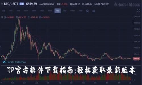 TP官方软件下载指南：轻松获取最新版本