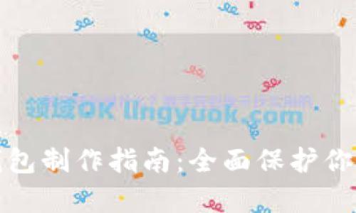 tp钱包冷钱包制作指南：全面保护你的数字资产