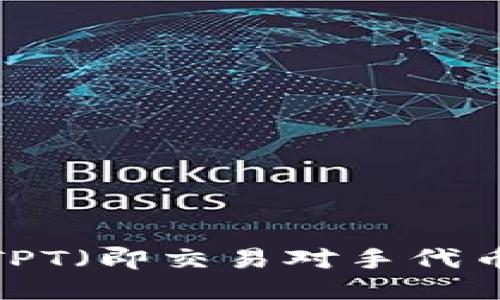 如何快速提高TPT（即交易对手代币）代币的价值？