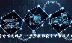 TP钱包官方下载指南：一步