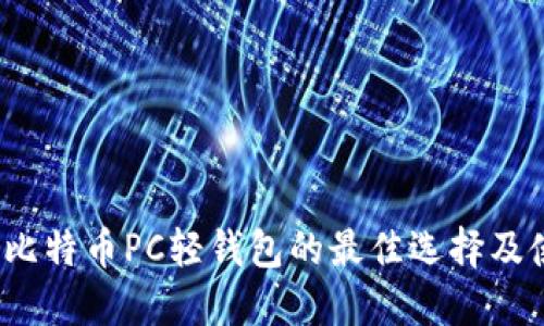 2023年比特币PC轻钱包的最佳选择及使用指南