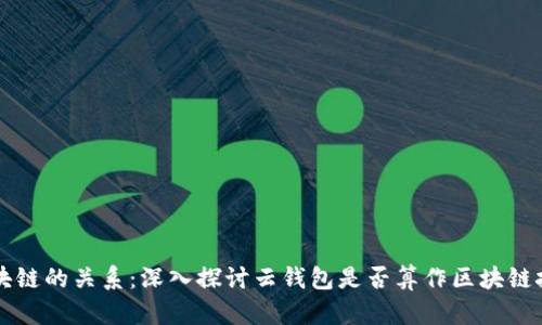 云钱包与区块链的关系：深入探讨云钱包是否算作区块链技术的一部分