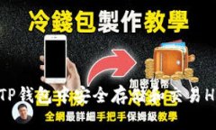 如何在TP钱包中安全存储和