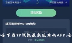 如何安全下载TP钱包最新版