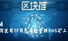 优质  如何使用TP钱包有效