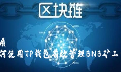 优质  
如何使用TP钱包有效管理BNB矿工费？