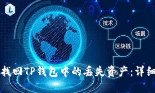 如何找回TP钱包中的丢失资产：详细指南
