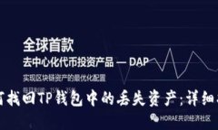 如何找回TP钱包中的丢失资