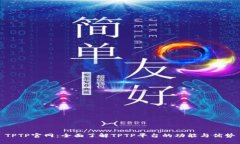 TPTP官网：全面了解TPTP平台