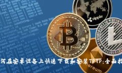 如何在安卓设备上快速下