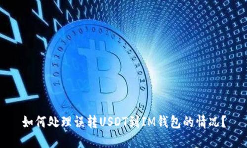 如何处理误转USDT到IM钱包的情况？