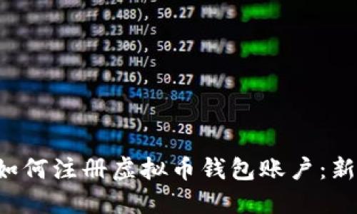 优质 如何注册虚拟币钱包账户：新手指南