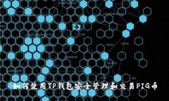 如何使用TP钱包安全管理和