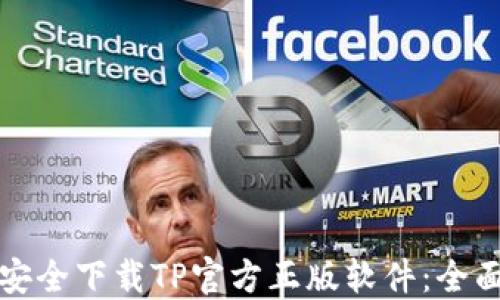 
如何安全下载TP官方正版软件：全面指南