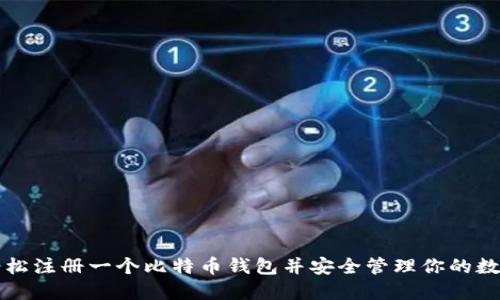 如何轻松注册一个比特币钱包并安全管理你的数字资产