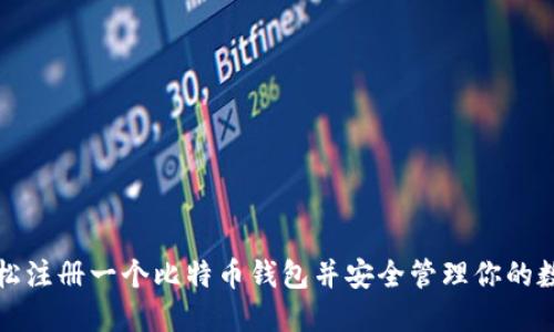如何轻松注册一个比特币钱包并安全管理你的数字资产