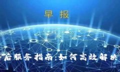 TP官网售后服务指南：如何