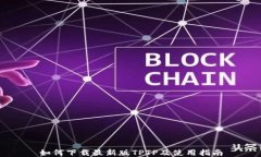 如何下载最新版TPTP及使用