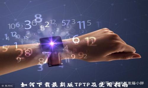 
如何下载最新版TPTP及使用指南