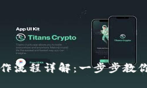 TP钱包操作流程详解：一步步教你轻松使用