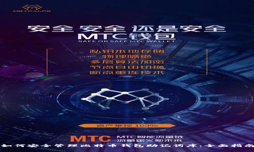 如何安全管理比特币钱包助记词库：全面指南