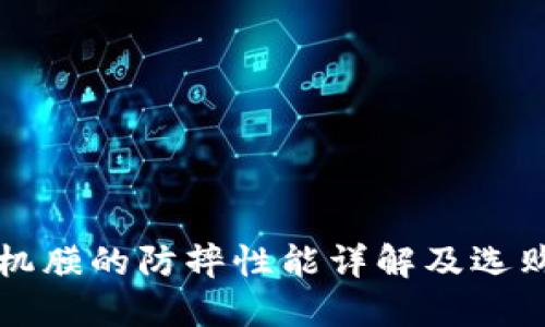 TP手机膜的防摔性能详解及选购指南
