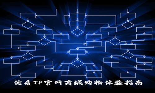 优质TP官网商城购物体验指南