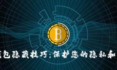 比特币钱包隐藏技巧：保