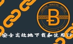 如何安全高效地下载和使